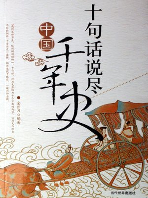 cover image of 十句话说尽中国千年史 (Description of 1000 Year History of China in Ten Sentences)